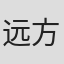 远方