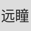 远瞳
