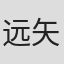 远矢稔