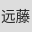 远藤彻哉