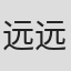 远远