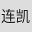 连凯