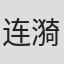 连漪
