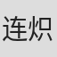 连炽勋