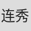 连秀凤