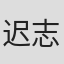 迟志强