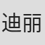 迪丽娜孜·多力昆