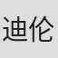 迪伦·托马斯