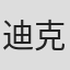 迪克·里内克