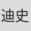 迪克·金-史密斯