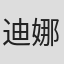 迪娜·哈希姆