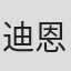 迪恩·洛里