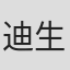 迪生
