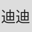 迪迪埃·鲁热