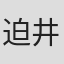 迫井政行