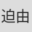 迫由里香