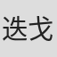 迭戈·卡尔卡尼奥