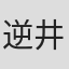 逆井清一郎