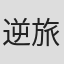 逆旅主人