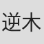 逆木圭一郎