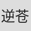 逆苍天