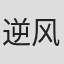 逆风