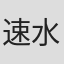 速水健二