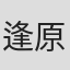 逢原