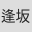逢坂浩司