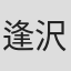 逢沢譲