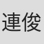 連俊傑