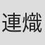 連熾勳