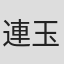 連玉喆