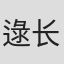 逯长恩