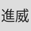 進威志