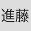 進藤幸
