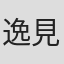 逸見太郎