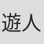 遊人