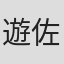 遊佐和彦