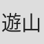 遊山直奇