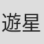 遊星