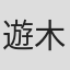 遊木康剛