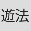 遊法仁