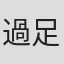 過足博司