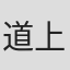 道上巧矢