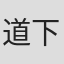 道下康太