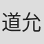 道允