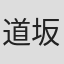 道坂忠久