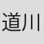 道川昭如
