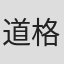 道格·科普西